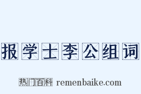 报学士李公组词是什么意思的图片